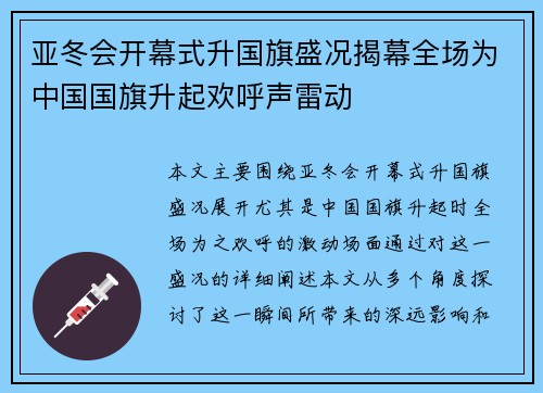 亚冬会开幕式升国旗盛况揭幕全场为中国国旗升起欢呼声雷动