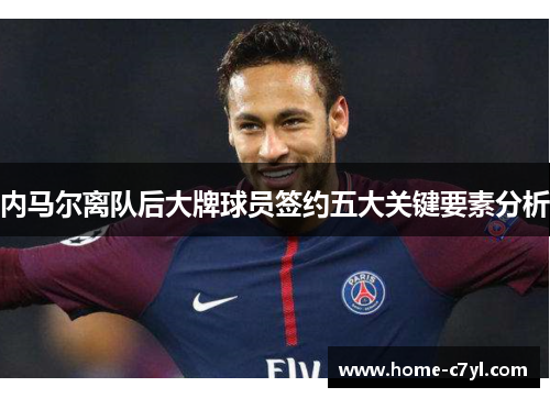 内马尔离队后大牌球员签约五大关键要素分析