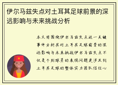 伊尔马兹失点对土耳其足球前景的深远影响与未来挑战分析