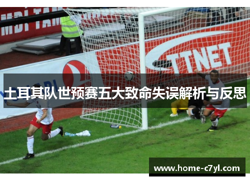 土耳其队世预赛五大致命失误解析与反思