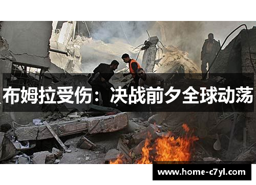 布姆拉受伤：决战前夕全球动荡