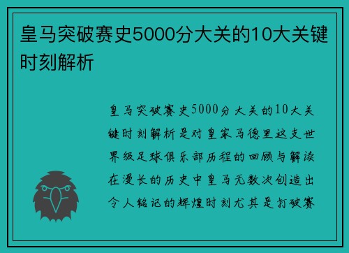 皇马突破赛史5000分大关的10大关键时刻解析
