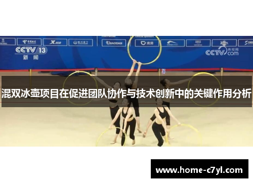 混双冰壶项目在促进团队协作与技术创新中的关键作用分析