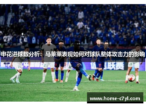 申花进球数分析：马莱莱表现如何对球队整体攻击力的影响