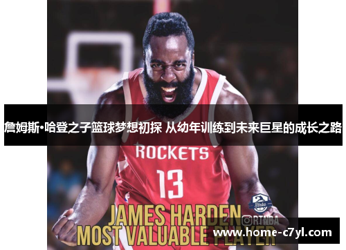詹姆斯·哈登之子篮球梦想初探 从幼年训练到未来巨星的成长之路