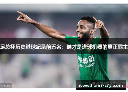 足总杯历史进球纪录前五名：谁才是进球机器的真正霸主