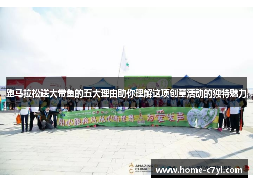 跑马拉松送大带鱼的五大理由助你理解这项创意活动的独特魅力