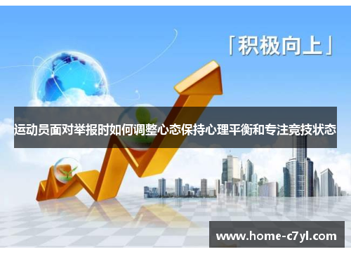运动员面对举报时如何调整心态保持心理平衡和专注竞技状态