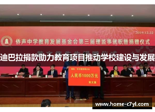 迪巴拉捐款助力教育项目推动学校建设与发展
